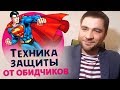 Вас обидели? Что делать? Психотехника защиты от обидчиков.