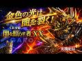 実機配信】CR 牙狼 闇を照らす者XX｜金色の光は闇を裂く！（強制V仕様