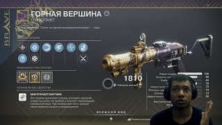 Destiny 2 | Обновленная Горная Вершина, обзор гранатомета в пве и пвп