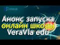 Анонс запуска онлайн школы VeraVla edu!