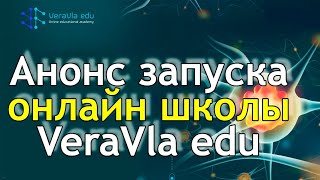 Анонс запуска онлайн школы VeraVla edu!