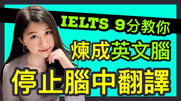 【雅思9分】如何用英文思考，停止腦中翻譯？| How to think in English | IELTS 9分狀元 | Melody Tam - 天天要聞
