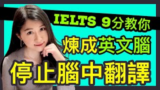 【雅思9分】如何用英文思考，停止腦中翻譯？| How to think in English | IELTS 9分狀元 | Melody Tam