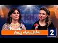 لەگەڵ هەودا لەگەڵ لەگەڵ پەیام ڕێبوار ئەکتەر لەگەڵ هەودا لەگەڵ لەگەڵ پەیام ڕێبوار ئەکتەر