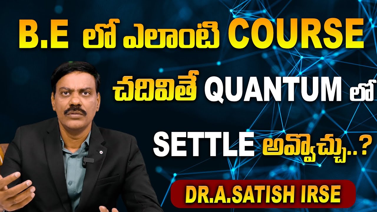 B.E లో ఎలాంటి కోర్స్ చదివితే..QUANTUM లో SETTLE అవ్వొచ్చు..? | DR. A .SATISH IRSE