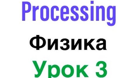 Processing Физика. Массивы и списки объектов