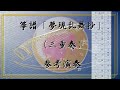 箏譜「夢現乱舞抄」(三重奏)参考演奏