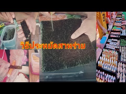 วีดีโอ: ซื้อสาหร่ายโนริราคาถูกสำหรับม้วนได้ที่ไหน