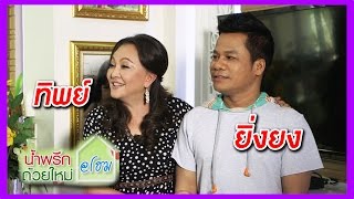 น้ำพริกถ้วยใหม่ @home ..[ ยิ่งยง ยอดบัวงาม & ทิพย์ มลฑาทิพย์ ].. 12 มิ.ย. 58