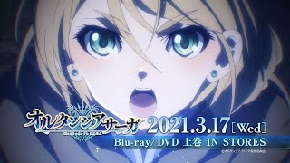 TVアニメ「オルタンシア・サーガ」Blu-ray/DVD発売告知CM(EDver.) | 上巻 3.17 IN STORES