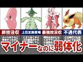 【ポケモンSV】マイナーなのになぜか弱体化してしまったポケモン7選