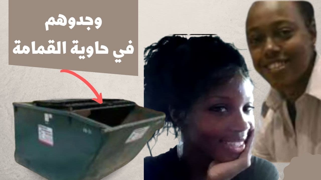 وجدوهم في حاوية القمامة 😱ماالسر وراء اختفاء بريتني وكرستال!!!!#قضايا_تم_حلها#Rima_mystery