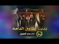 شيلة بدينا طاروق الدحه اداء حمد الطويل شيلة بدينا طاروق الدحه اداء حمد الطويل