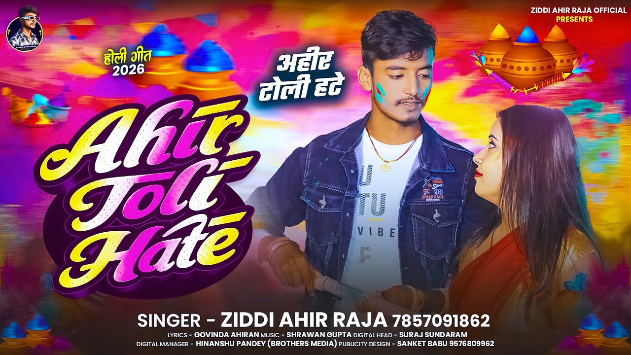 अहीर टोली हटे | #Ziddi Ahir Raja | Ahir Toli Hate | Bhojpuri New #Holi ...