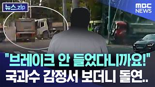 I told you the brakes failed! Sees the forensic report and suddenly... [News.zip/MBC News]
