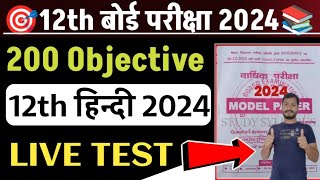 Class 12 Hindi Vvi Objective 2024 Exam || Most Important 12th Hindi Objective 2024 Exam 12thHindi