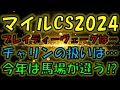 マイルチャンピオンシップ2024 よもやま話