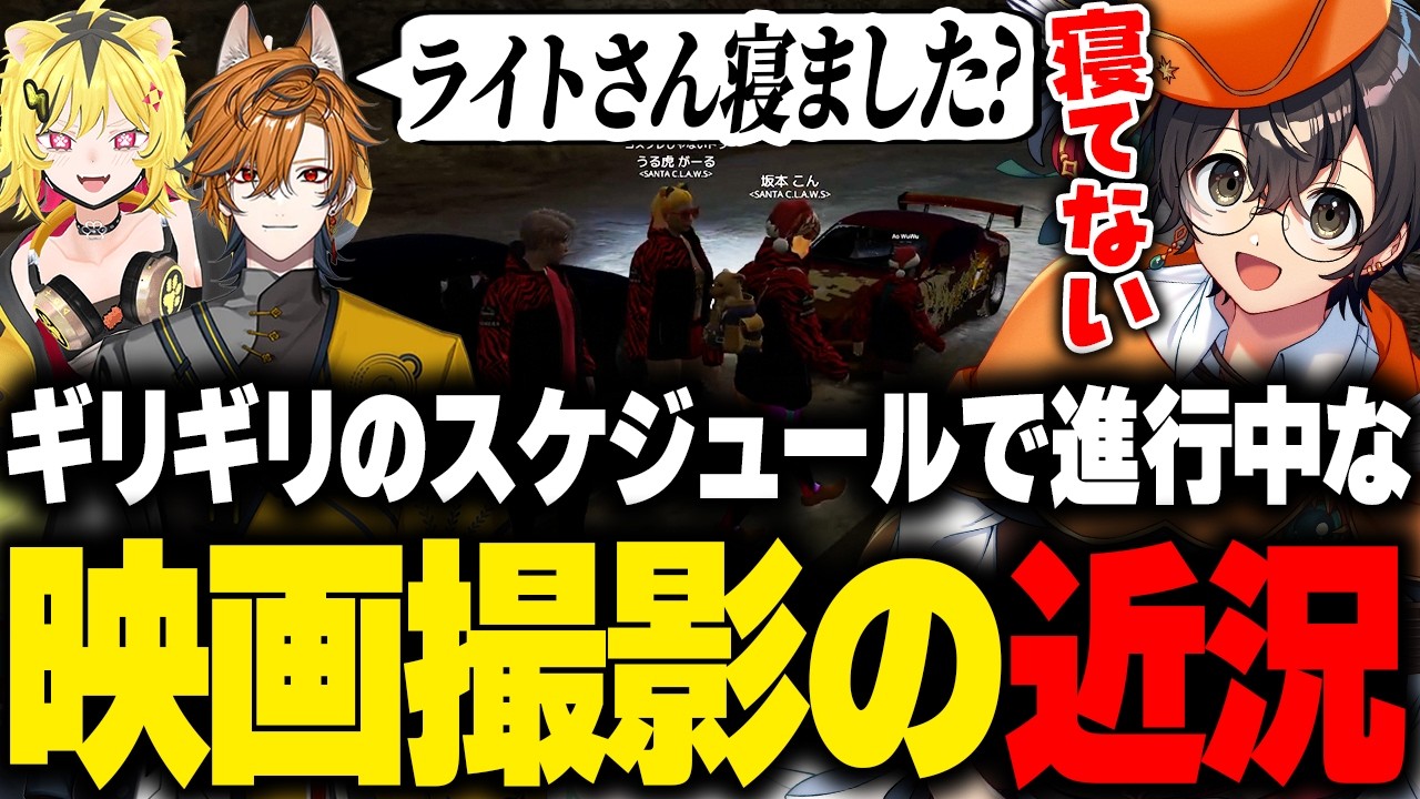 【NEWTOWN】ギリギリのスケジュールで進行中してるMondo監督の映画撮影の近況について話すライト【うる虎がーる 坂本こん アマル 那和ツムグ まるたけ アキロゼ ぺいんと ライト 切り抜き】