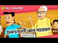     guruchondali ar bagrohan story of shibram chakraborty  