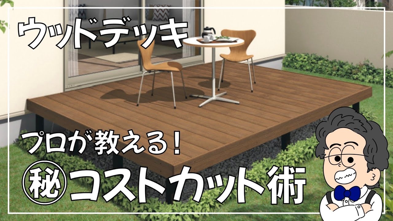 【外構知識】プロだけが知るウッドデッキを『超お得』に購入する秘策を大公開! YouTube