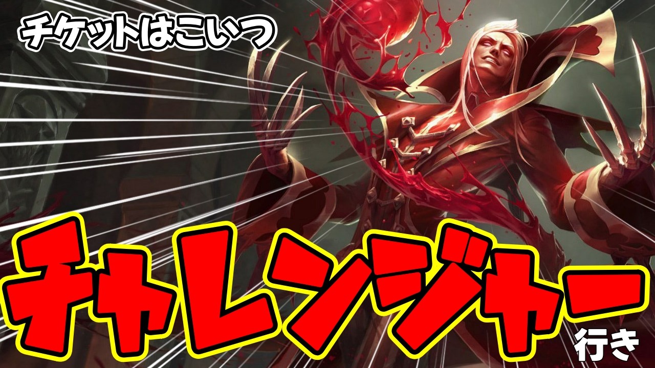 勝率の低さに騙されるなｗ 1vs9で敵陣を崩壊させる『最強ブラッドミア』がチャレ直行便すぎる件【ワイリフ】