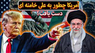 آمریکا چطور به ایران حمله کرد ؟ How did the US attack Iran?