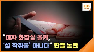 &quot;여자 화장실 몰카, &#39;성 착취물&#39; 아니다&quot; 판결 논란 [뉴스브릿지] / EBS뉴스 2023. 10. 12