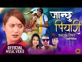 Janchhu piyari    new lok dohori song 2077  ganesh adhikari shanti shree ft sarika