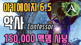 ArcheAge 6.5 Confessor PvE : 150,000 Max Damage (KR.Nui_20200601)