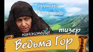 Ведьма гор - тизер (кинокомедия 2019)