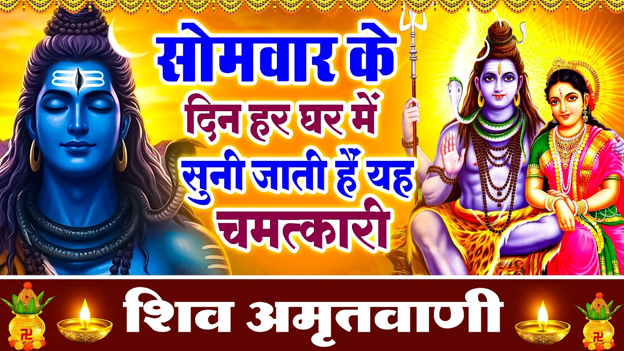 सोमवार के दिन हर घर में सुनी जाती हैं यह चमत्कारी शिव अमृतवाणी | Shiv Amritwani #shivbhajan