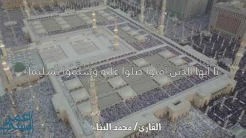 القارئ/ محمد البنا | إن الله وملائكته يصلون على النبي