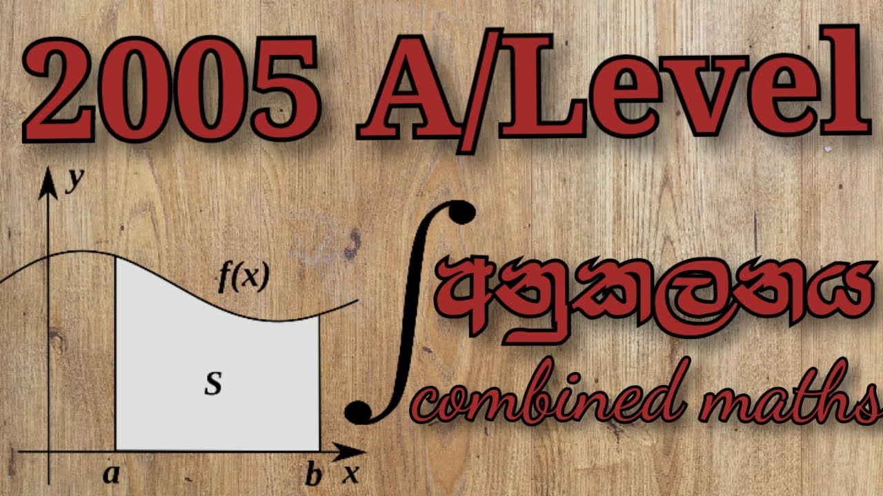 2005 Advanced Level Integrated Mathematical Integration-2005 A/L සංයුක්ත ගණිතය අනුකලනය-#alevelapi