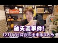 【加川】破天荒！ 12月17日深夜の出来事まとめ