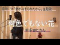 何色でもない花/宇多田ヒカル 月9ドラマ「君が心をくれたから」主題歌 (Short ver.)【歌ってみました】Aco.デス