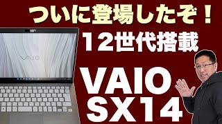 【でてきた！】インテル12世代搭載の「VAIO SX14」がついに登場しました。大人気のモバイルノートを詳しくレビューします！