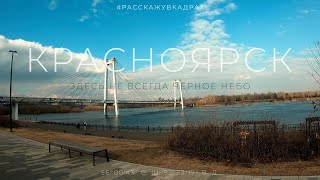 Красноярск - Столица Сибири не может быть чёрной