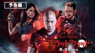 ヴィン・ディーゼル主演SFアクション『ブラッドショット』5月29日劇場公開