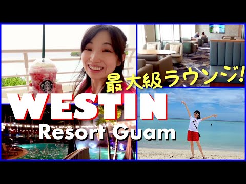 生まれ変わったウェスティン・グアムリゾートがすごくいい!! / Renewed Westin Guam was soo nice!!(2023.4)