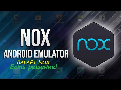 ЛАГАЕТ NOX (РЕШЕНИЕ ТУТ!!!!!)