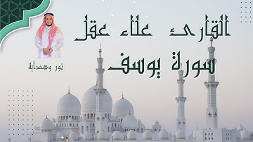 💚 استمع إلى سورة يوسف كاملة | تلاوة مؤثرة بصوت الشيخ علاء عقل