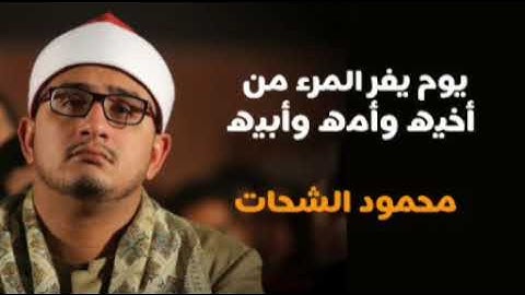 يوم يفر المرء من أخيه | محمود الشحات أنور تلاوة رائعه