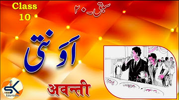 Urdu Class 10 Chapter 20 Avanti اونتی अवन्ती || Shahzad Khan #term2 #urdu