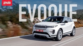 Range Rover Evoque 2019 тест-драйв с Никитой Гудковым