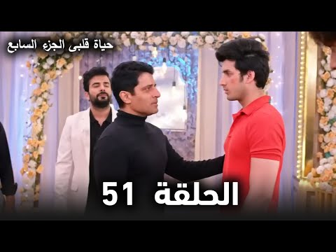 مسلسل حياة قلبى الجزء السابع الحلقة 51 صراع شوريا وراجفير وبريتا ملخص الحلقة