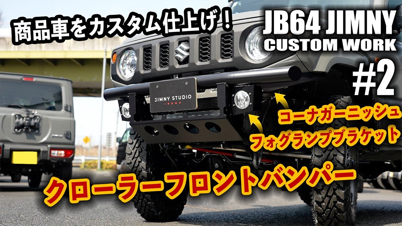 ♯2】JB64の4型ジムニーにクローラーフロントバンパーを取り付け