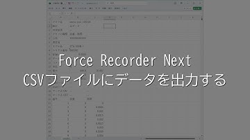 【ユーザーガイド動画】Force Recoder Next CSVファイルにデータを出力する
