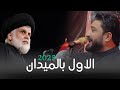 الاول بالميدان لؤي البغدادي محرم الحرام 1447 