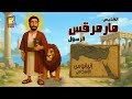 بي أبوسطولوس الرسول مرقس الرسول قناة كوجي للاطفال  