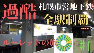 【過酷】札幌市営地下鉄全駅制覇！ルーレットの旅！#1